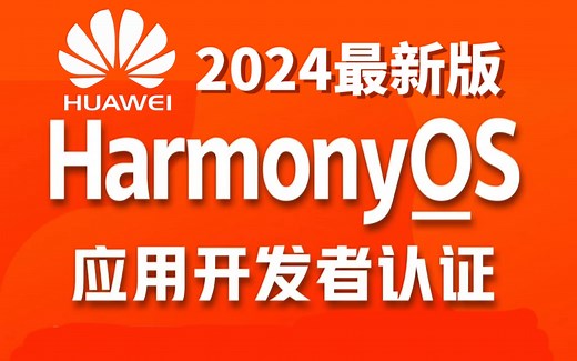 【2024最新版】华为鸿蒙HarmonyOS应用开发者高级认证题详解教程，华为鸿蒙开发者认证一套通关！