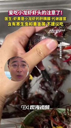爱吃#小龙虾 虾头的注意了！医生表示，虾黄是小龙虾的肝胰腺、代谢器官，含有寄生虫和重金属，不建议吃。#美食 #健康 （编辑：星星）
