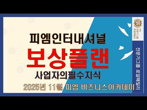 [독일 PM]보상플랜소개 - 2025년11월 대전 비즈니스아카데미