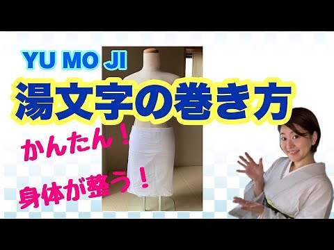 湯文字の巻き方！シンプルにご紹介します！！