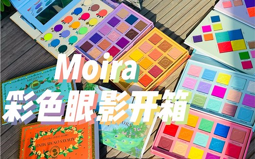 Moira彩色眼影盘开箱｜马卡龙配色｜火烈鸟孔雀热带雨林