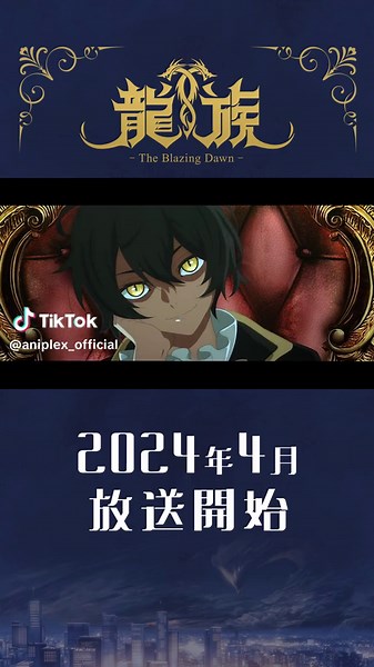 キャラクターPV：ルー・ミンゼイ編|アニメ『龍族 -The Blazing Dawn-』2024年4月放送 #アニメ龍族 #龍族 #村瀬歩 #アニメ #DRAGONRAJA #ryuzokutheblazingdawn