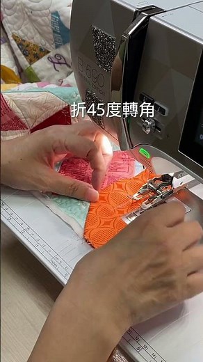 雙層包邊折角車縫 #包邊滾邊技巧 #機縫拼布 #縫紉機教學