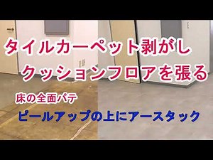 タイルカーペットを剥がしてクッションフロア ピールアップを剥がさず床全面にパテ