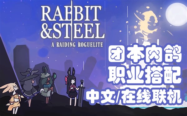 兔子与钢铁！画风可爱的团本肉鸽游戏《Rabbit and Steel Demo》试玩推荐