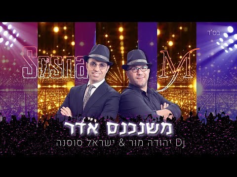 משנכנס אדר 🥳 - DJ יהודה מור & ישראל סוסנה | Mishenichnas Adar - DJ Yehuda Mor & Israel Sosna