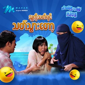 1M views · 38K reactions | ဒီအူကြောင်ကြားလင်မယားနဲ့ ဓားပြနဲ့...