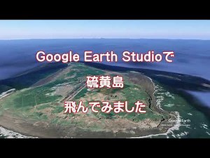 【硫黄島】Google Earthで離島を飛ぶ