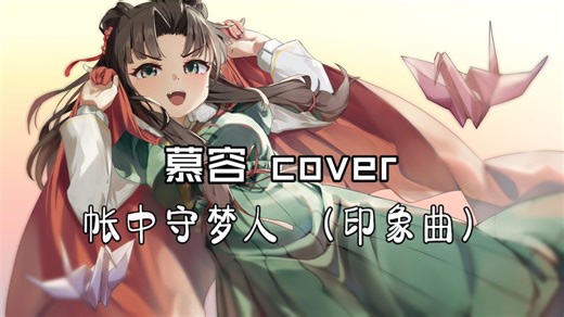 编曲萌新的活侠传印象曲系列--《帳中夢守人》