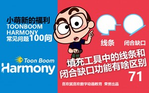 071.填充工具中的线条和闭合缺口功能有什么去别