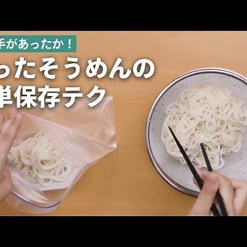 余ったそうめんの簡単保存テク