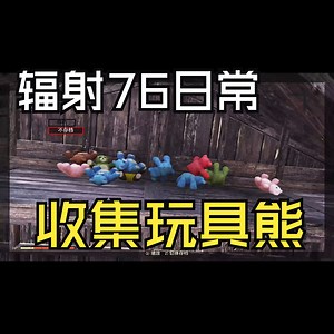 辐射76日常任务/快速收集11只泰迪熊/玩具熊