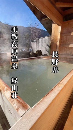 濃厚硫黄泉を貸切露天風呂で楽しむ 乗鞍高原温泉 緑山荘