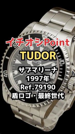 【イチオシPoint】TUDOR チューダー サブマリーナ Ref.79190 1997年製 サファイアクリスタル 盾ロゴ SUBMARINER Prince Date Ref.79190 チュードル