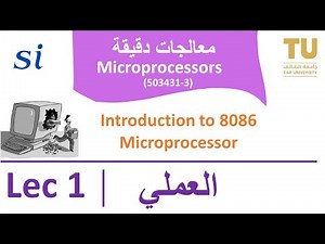 Microprocessor العملي | Lecture 1 Introduction to 8086 Microprocessor | معالجات دقيقة شرح عربي