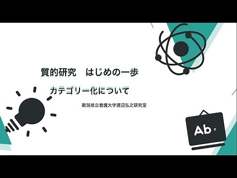 質的研究はじめの一歩 ーカテゴリー化についてー