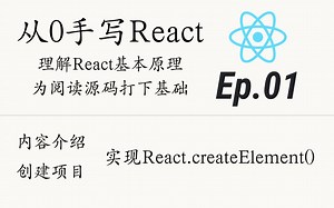 从0手写React｜React核心原理｜理解源码｜Episode01｜内容介绍｜创建项目｜实现React.createElement