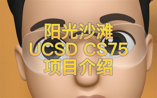 阳光沙滩！UCSD CS75项目介绍