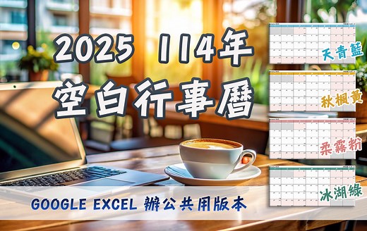 2025年(114年) 空白行事曆｜Google Excel 辦公室/雲端共用格式｜節日/節氣/假期/國農曆標示｜免費行事曆複製/下載｜簡約色系行事曆