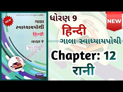Std-9 Hindi | Ch:12 Path 12 Gala Swadhyaypothi Dhoran-9 #swadhyaypothi Ch12 #hindich12 #hindidhoran9