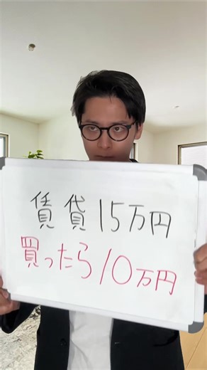 家を買えば賃貸より安い手出しで住めます。なぜなら 賃貸の家賃＝大家のローン返済＋大家の利益 だからです。 自分で家を買えば 月の手出し＝自分のローン返済 になります。厳密に説明すると、家を買うと管理費修繕積立金がかかるため 合計の月の手出し＝自分のローン返済＋管理費修繕積立金 となりますが、賃貸の大家もこの管理費修繕積立金を払っており、その金額は賃貸の家賃に上乗せされているので、借りるより買った方が安い手出しで住める原理原則は変わりません。 家購入で失敗したくない方は「家買うぞチャンネル」をフォロー！ 【家買うぞチャンネル運営 川﨑佑馬の自己紹介】 1997年生まれ 埼玉県草加市出身 地元の公立小中学校→埼玉県立浦和高校 →慶應義塾大学理工学部システムデザイン工学科卒業 →三井物産株式会社→起業 三井物産ではリスクマネジメント部にてエネルギー分野の 財務分析・与信管理・投融資案件の審査を担当 新卒1年目で蒲田に家購入、2年目に広尾に築60年の家を買いリノベし 3年目に虎ノ門に50年ローンで1億円の家を購入 4年目に約1億4,000万円の新築マンションを港区に購入し、起業独立。 5年目に