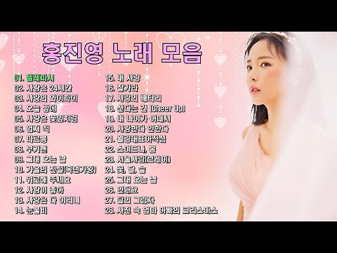 ♬홍진영 노래 모음 28곡♬ , 믿고듣는 소울뮤직TV
