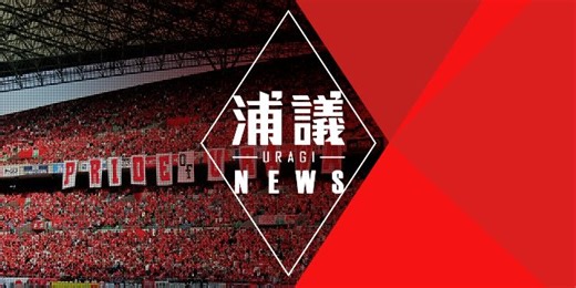 『浦和レッズ沖縄キャンプ2日目』『新加入・復帰選手トークセッション!!』など【浦和レッズネタまとめ(1/9)】｜[浦議]浦和レッズについて議論するページ