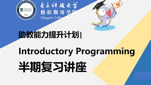 【助教能力提升计划】Introductory Programming 半期复习讲座