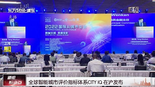 全球智能城市评价指标体系CITY IQ在沪发布_澎湃号·媒体_澎湃新闻-The Paper
