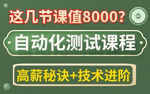 【自动化测试入门到精通】讲的最详细的Python自动化测试技术进阶合集教程！！