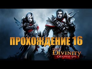 prohozhdenie-divinity-original-sin-16-pustosh-ohotnika.html