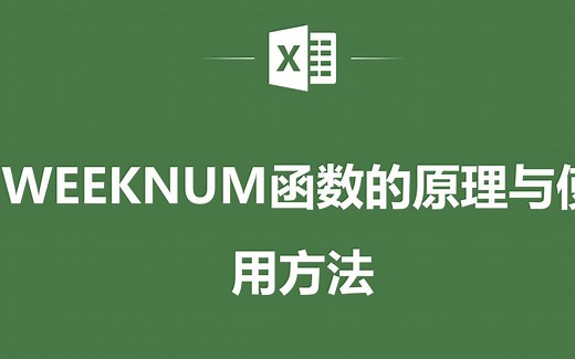 EXCEL表格中WEEKNUM函数的原理与使用方法