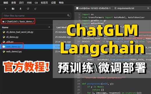 Langchain chatchat是如何打造出来的？官方制作教程：ChatGLM+Langchain预训练\微调部署，学完即可就业