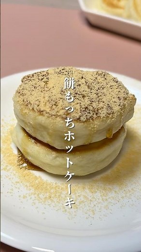 余ったお餅で餅もっちホットケーキ