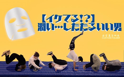 【7MEN侍｜中字】20210118 湿润又娇滴滴的武士们面膜企劃（恰飯）
