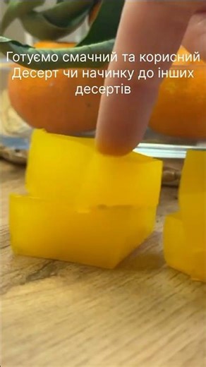Мандаринова начинка чи корисний десерт #anninakarpenko