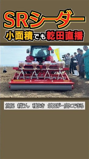 【最新農機】小面積でも乾田直播ができるスリップローラーシーダー 施肥、耕うん、播種、鎮圧一度にお任せ