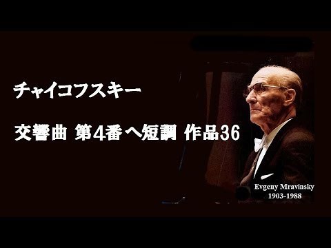 ★チャイコフスキー 交響曲 第４番 ヘ短調 作品36 ムラヴィンスキー Tchaikovsky Symphony No.4 F-minor