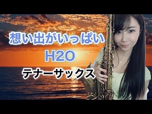テナーサックスで【想い出がいっぱい/H2O】吹いてみた！