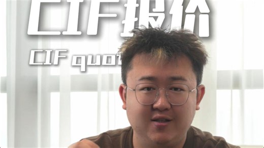 报价-CIF怎么报？避坑细节来了