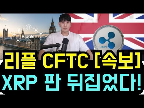 리플 XRP [긴급] 영국에서 터졌다! [충격소식] 초강경 추진안