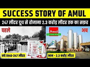 कैसे AMUL बना 36 लाख किसानो का मसीहा? | How Amul helped India become world's largest milk producer?