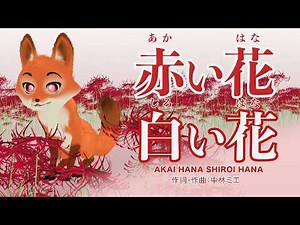 【Red Flowers, White Flowers】 Lyrics & Composition: Mie Nakabayashi / Vocals & Performance: Chiaki...