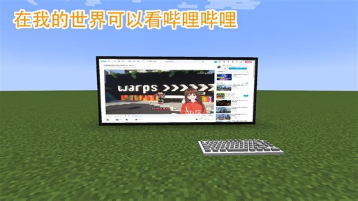 在我的世界也能看b站的模组webdisplays