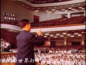 가극 《동방홍》 중 국제가 (인터내셔널가) | 歌剧电影《东方红》中 - 国际歌