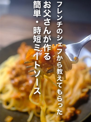 お父さんが作る簡単・時短ミートソースのレシピ ひき肉300g(なんでもOK) 玉ねぎ1個 トマトジュース(無塩)200ml〜300ml 塩 小さじ1強くらい 砂糖 ふたつまみ 黒コショウ 適量 油 適量 ①玉ねぎをみじん切りにする。 ②フライパンに油をひいて、ひき肉を入れる。塩ふたつまみ強、砂糖もふたつまみ強ふりよくなじませる。 ③火をつけてひき肉を炒める。 ④ひき肉にある程度火が通ったら玉ねぎを加えて塩をふたつまみふる。 ⑤フタをして玉ねぎが半透明になるまで蒸し焼きにする。(3分くらい) ⑥トマトジュースを加えて3分ほど強火で煮詰める。 ⑦味見をして塩、胡椒で調える。 ポイントはフレンチから教わった！ 塩を重ねると料理は美味しくなります！同じ塩の量でも重ねて使った方が美味しいのです。 蒸し焼きの時は焦げないように気をつけてください。 #簡単レシピ #ミートソース #本格