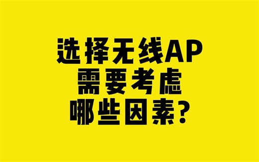 选择无线AP，需要考虑哪些因素？