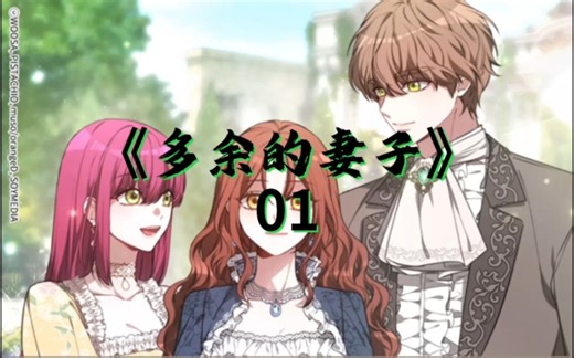 《多余的妻子》第一集！