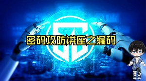 密码攻防专题讲座之编码