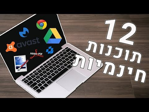 12 תוכנות חינמיות מומלצות למחשב החדש שלכם !
